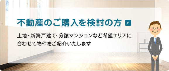 不動産のご購入を検討の方