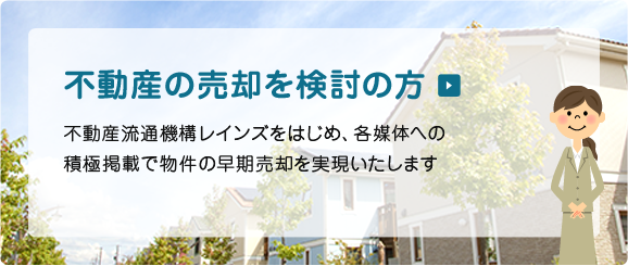 不動産の売却を検討の方