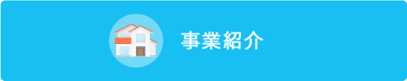 事業紹介