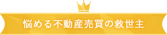 悩める不動産売買の救世主